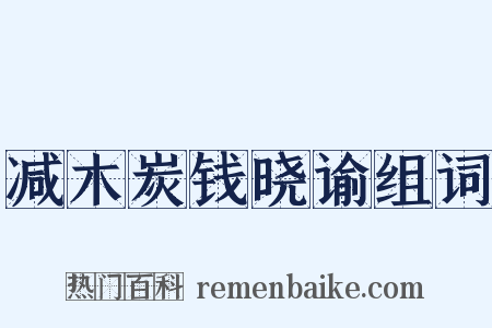 减木炭钱晓谕组词是什么意思的图片